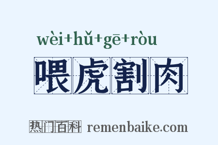 喂虎割肉是什么意思的图片